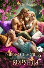 обложка книги Оливия ван Келрак "Тайные страсти Корунда - 2"