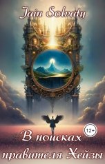 обложка книги Jain Solvaty "В поисках правителя Хейзы"