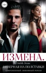 обложка книги Любовь Белых "Измена. Неверная на полставки"