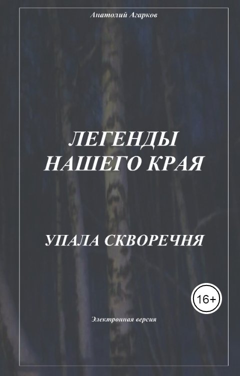 Обложка книги sadco003 Упала скворечня