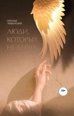 обложка книги nataliya-tribunskaya "Люди, которых не было"