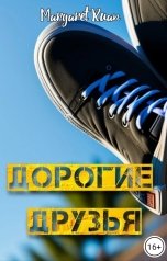 обложка книги Margaret Ruan "Дорогие друзья"