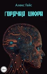 обложка книги Алекс Гейс "Горячая цифра"