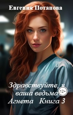 Обложка книги Евгения Потапова Здравствуйте, я ваша ведьма Агнета   Книга 3