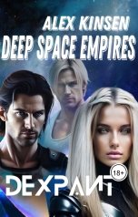 обложка книги Алекс Кинсен "Deep space empires. Дехраит."