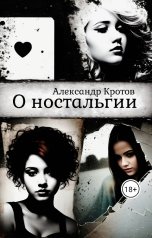 обложка книги Александр Кротов "О ностальгии"