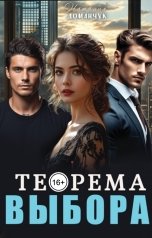 обложка книги Наталия Доманчук "Теорема выбора"