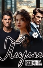 обложка книги Наталия Доманчук "Теорема выбора"