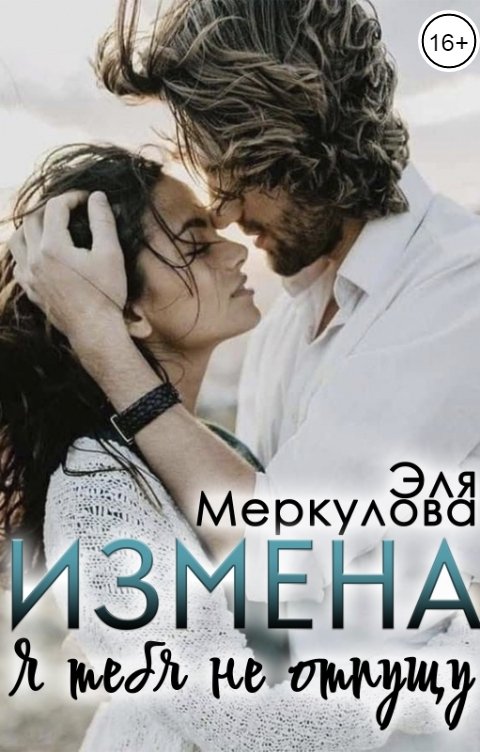 Обложка книги Эля Меркулова Измена. Я тебя не отпущу