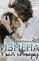 обложка книги Эля Меркулова "Измена. Я тебя не отпущу"