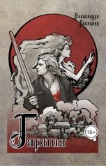 обложка книги Александра Лисицина "Гарпия"