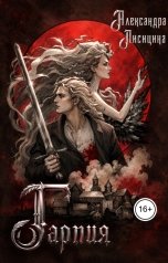 обложка книги Александра Лисицина "Гарпия"