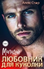 обложка книги Алекс Стар "Молодой любовник для куколки"