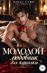 обложка книги Алекс Стар "Молодой любовник для куколки"