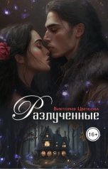 обложка книги Виктория Цветкова "Разлученные"