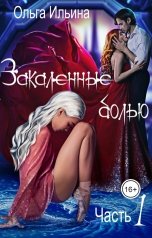 обложка книги Ольга Ильина "Закаленные болью. Часть 1"