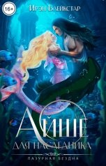 обложка книги Ирэн Блейкстар "Айше для наследника"