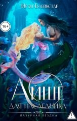 обложка книги Ирэн Блейкстар "Айше для наследника"