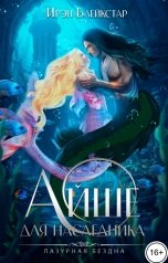 обложка книги Ирэн Блейкстар "Айше для наследника"