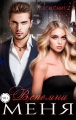 обложка книги Лекси Смит "Вспомни меня"