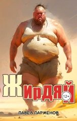 обложка книги Павел Парменов "Жирдяй"
