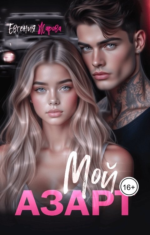 Обложка книги Евгения Жарова Мой азарт