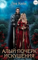 обложка книги Лея Кейн "Алый почерк искушения"