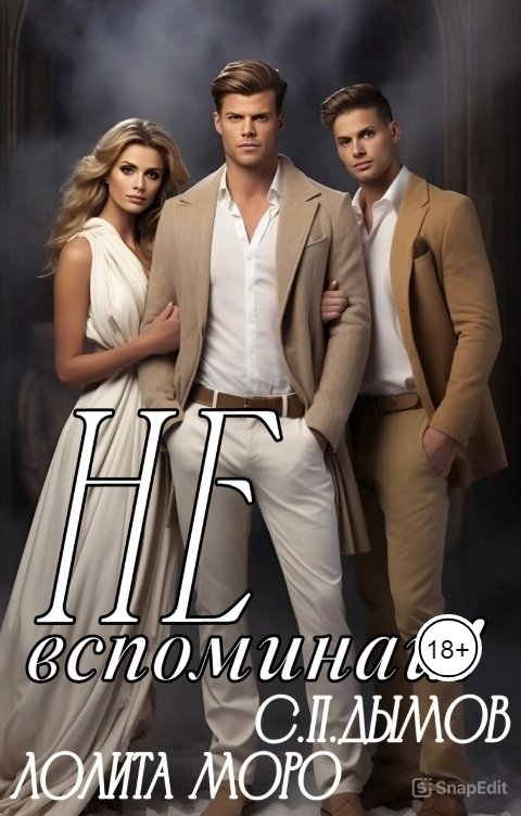 Обложка книги Лолита Моро Не оглядывайся!!