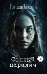 обложка книги Раушан Бакиров "Сонный паралич"