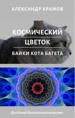 обложка книги Храмов Александр "Космический цветок"