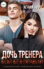 обложка книги Агния Арро "Дочь тренера. Бой без правил"