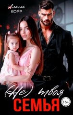 обложка книги Алина Корр "(Не) твоя семья"