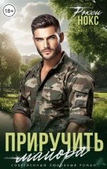 обложка книги Рокси Нокс "Приручить майора"