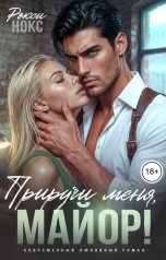 обложка книги Рокси Нокс "Приручи меня, майор!"