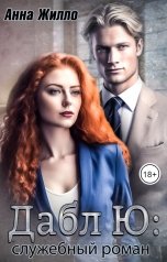 обложка книги Анна Жилло "Дабл Ю: служебный роман"