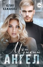 обложка книги Кажанова Юлия "Мой дикий Ангел"