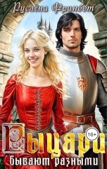 обложка книги Руслёна Фринбот "Рыцари бывают разными..."