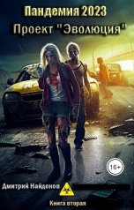 обложка книги Дмитрий Найдёнов "Пандемия 2023. Проект «Эволюция». Книга вторая."