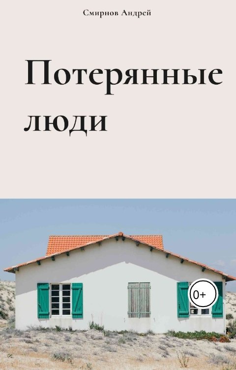Обложка книги Андрей Смирнов Потерянные люди