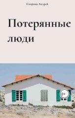 обложка книги Андрей Смирнов "Потерянные люди"
