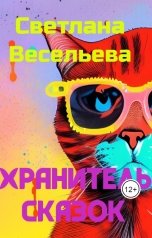 обложка книги Светлана Весельева "Хранитель сказок"