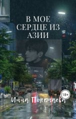 обложка книги Инна Полежаева "В моё сердце из Азии"