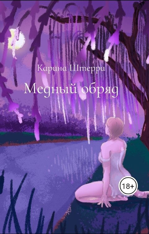 Обложка книги Карина Штерри Медный обряд. Легенды Черного озера