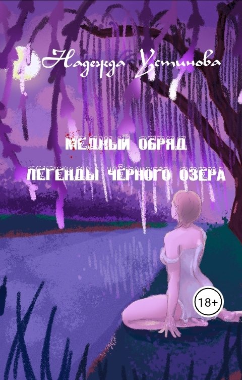 Обложка книги Надежда Устинова Медный обряд. Легенды Черного озера