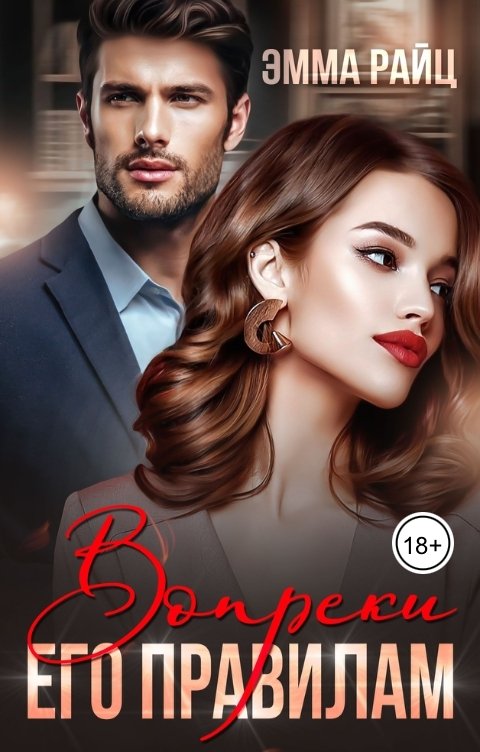 Обложка книги Эмма Райц Вопреки его правилам