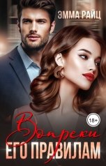 обложка книги Эмма Райц "Вопреки его правилам"