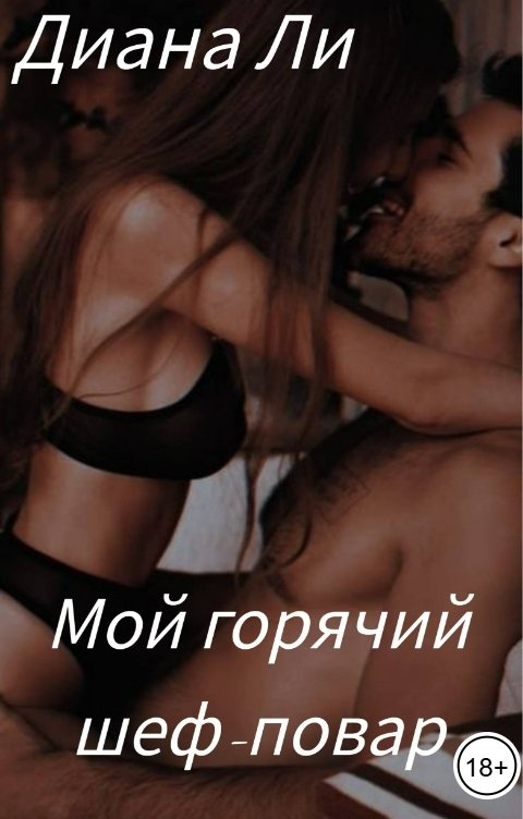 Обложка книги Диана Ли Мой горячий шеф-повар