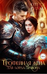 обложка книги Олеся Рияко "Трофейная жена для лорда-дракона"