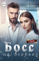 обложка книги Ника Давыдова "Босс (не) всерьез"