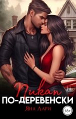 обложка книги Яна Лари "Пикап по-деревенски"